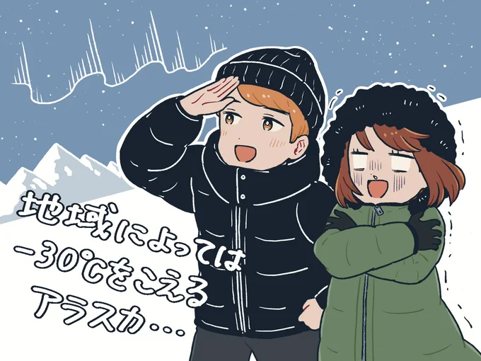 地域によっては-30℃をこえるアラスカ…