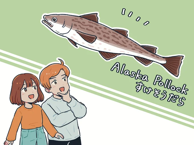 すけそうだら