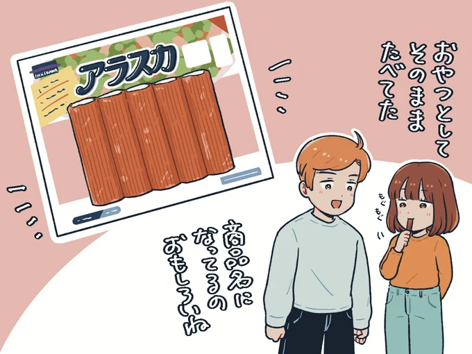 「アラスカ」という名前のカニカマ