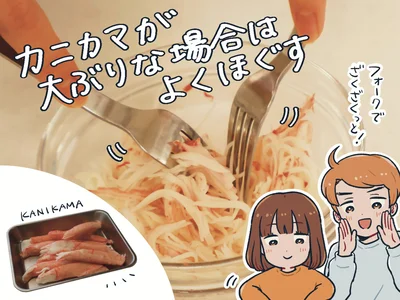 カニカマが大ぶりな場合はよくほぐす