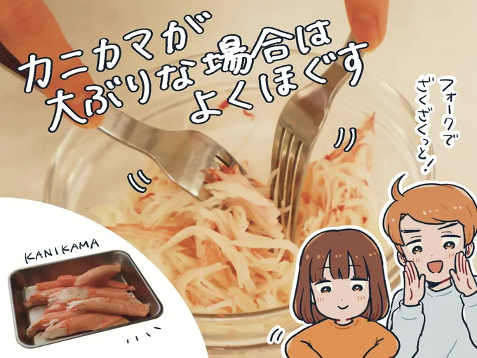 カニカマが大ぶりな場合はよくほぐす
