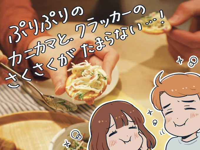 ぷりぷりのカニカマとクラッカーのさくさくがたまらない…！