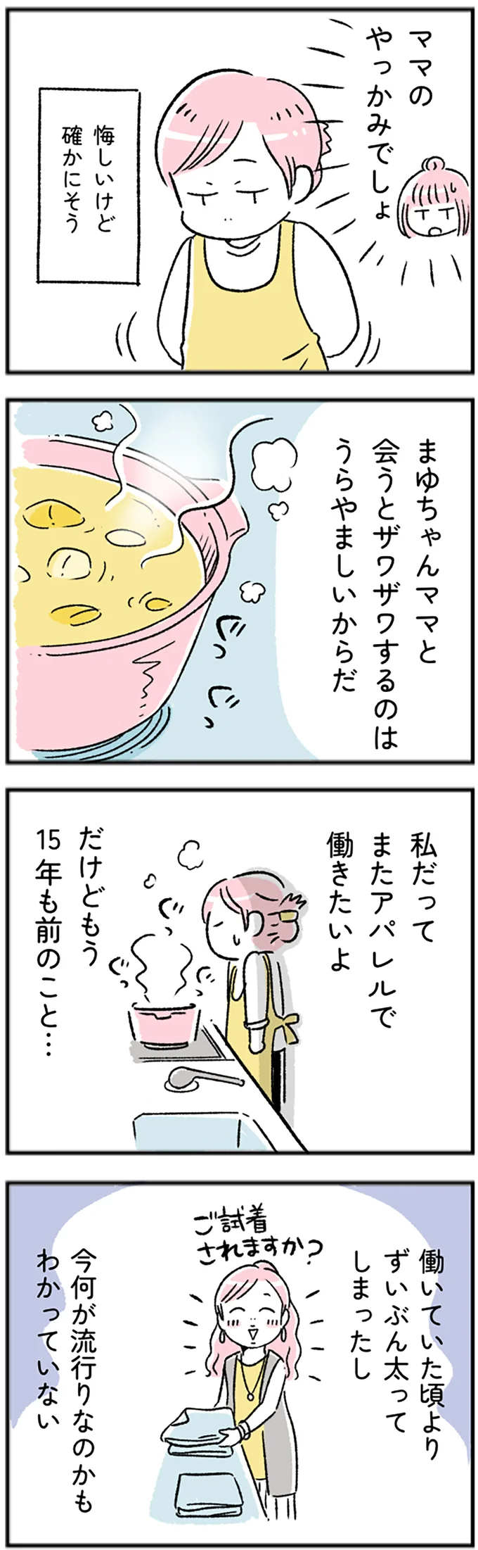 私だってまたアパレルで働きたいよ