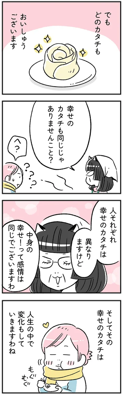 人それぞれ幸せのカタチは異なりますけど