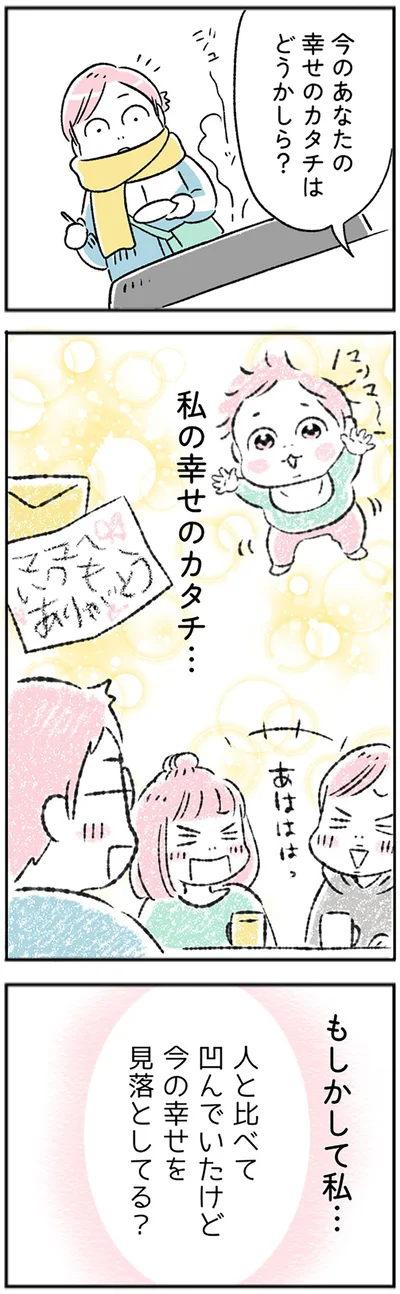 私の幸せのカタチ…