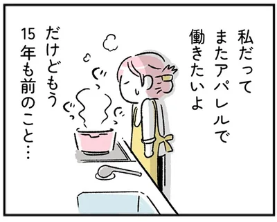 私だってまたアパレルで働きたい