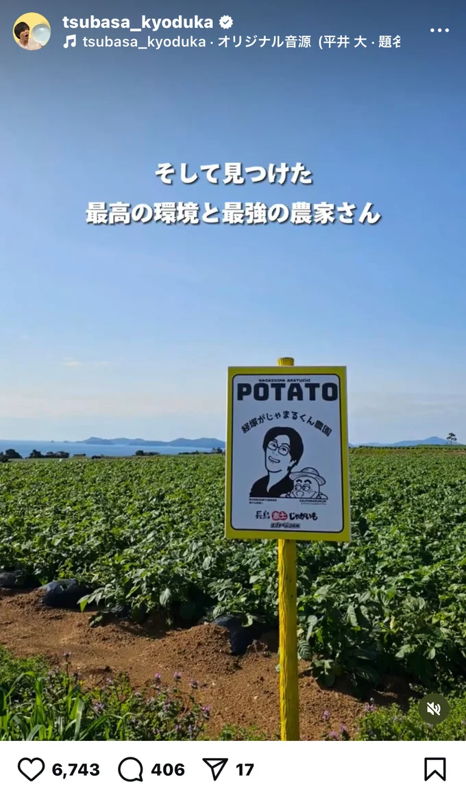 経塚翼さんがコラボした鹿児島のじゃがいも農園