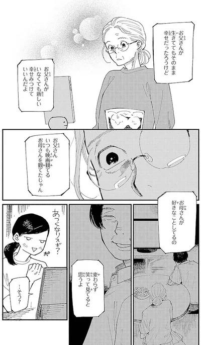 お父さんがいなくても新しい幸せをみつけていいんだよ