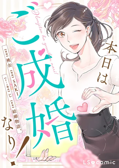 成婚率全国No.1級で話題の結婚相談所のエピソードがマンガになった！『本日はご成婚なり！』