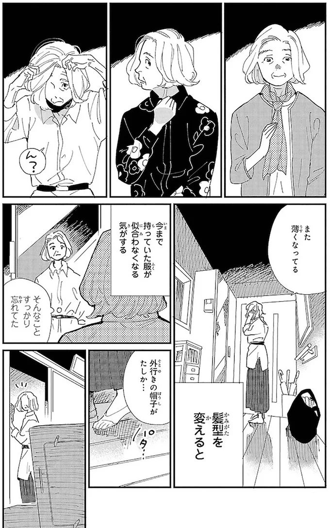 今まで持っていた服が似合わなくなる気がする