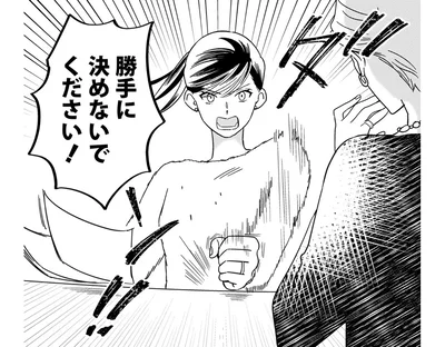 勝手に決めないでください！