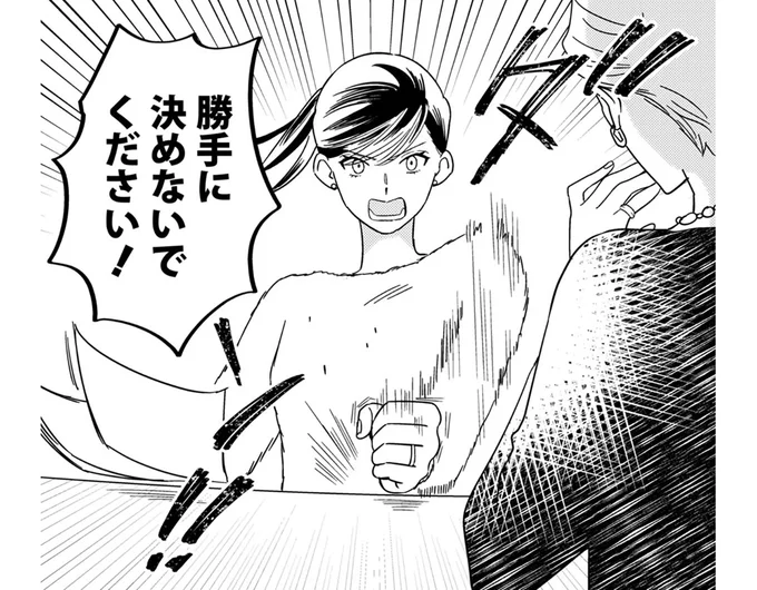 勝手に決めないでください!