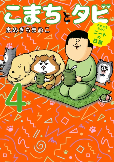 犬のこまちと猫のタビ&シンバ&メロの日常！『まめきちまめこニートの日常　こまちとタビ4』