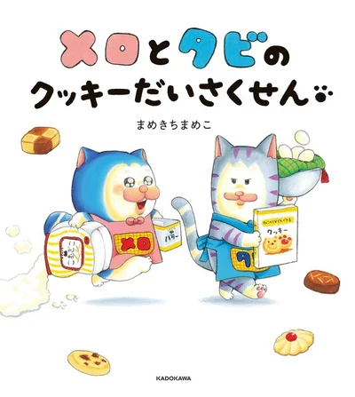 まめきちまめこが贈る、ほっこりあたたかみのある絵本『メロとタビのクッキーだいさくせん』