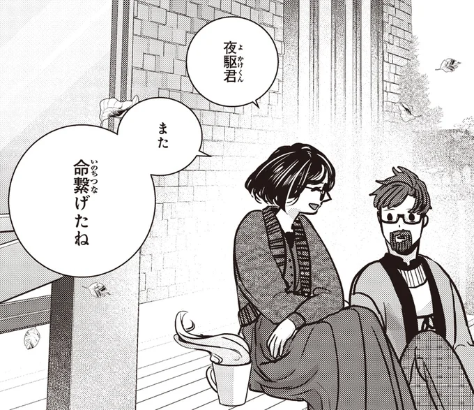 また命繋げたね