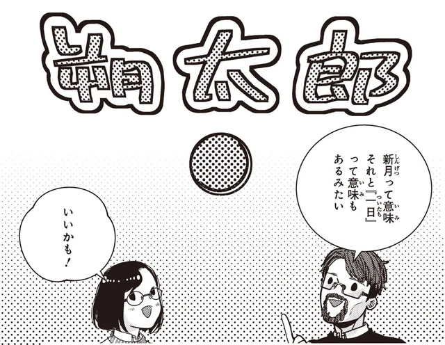 懐きはじめた黒猫の名前は、新月にちなんだものに／スローステップ朔太郎 上（6）