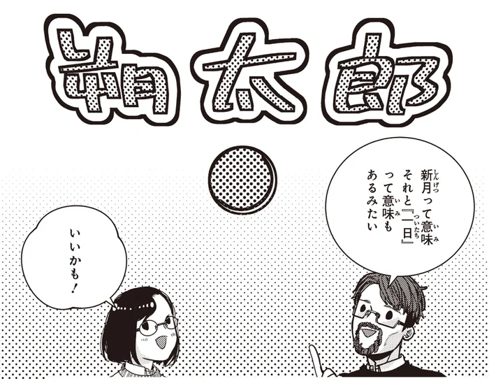 懐きはじめた黒猫の名前は、新月にちなんだものに／スローステップ朔太郎 上（6）
