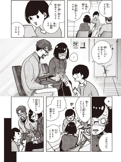 優しい人に出会えてよかったねぇ