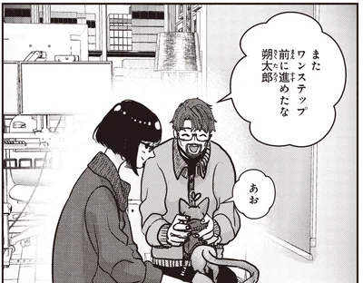 またワンステップ前に進めたな