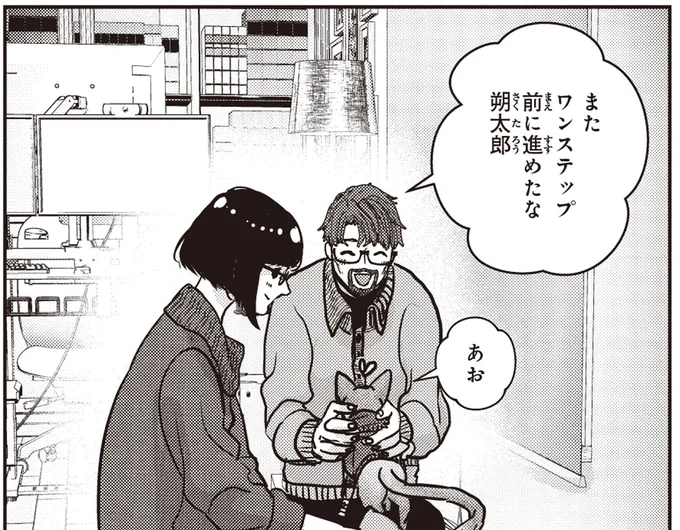 またワンステップ前に進めたな