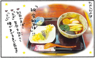 「祝令和そば」！！