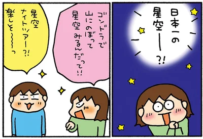 日本一の星空ー？！