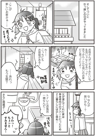 ここが新しいお家かぁ…！