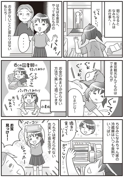 『明日食べる米がない！親が離婚したら、お金どころか、なーんにもなくなりました!!』より