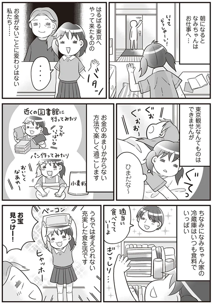 『明日食べる米がない！親が離婚したら、お金どころか、なーんにもなくなりました!!』より