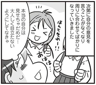 本当の自分は見せちゃだめだ…