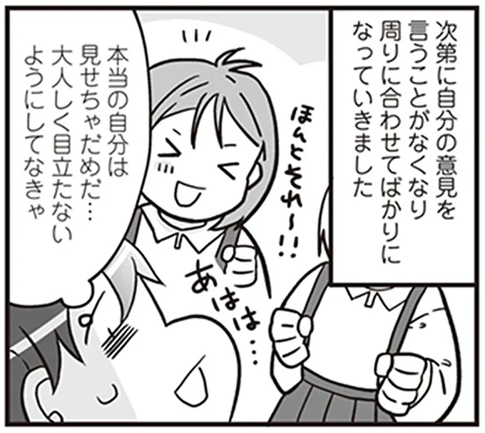 本当の自分は見せちゃだめだ…