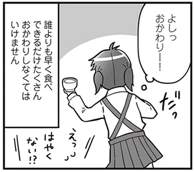 よしっおかわりー！