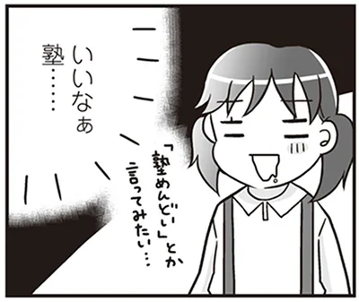 いいなぁ塾……