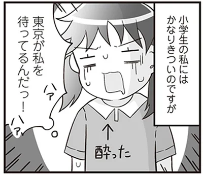 東京が私を待ってるんだっ！