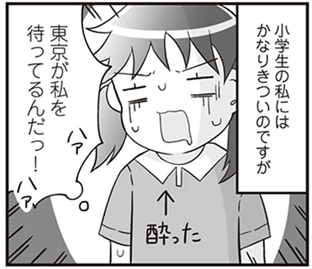 「東京が私を待ってる！」夏休み唯一の遠出。約8時間かけて母の友人宅へ／明日食べる米がない！（8）