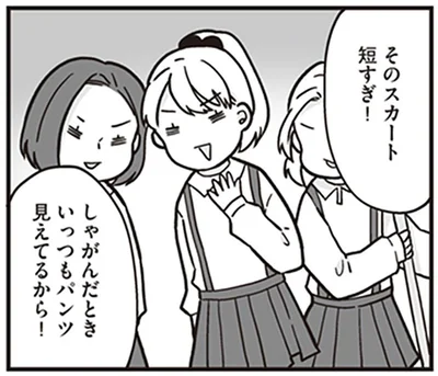 そのスカート短すぎ！
