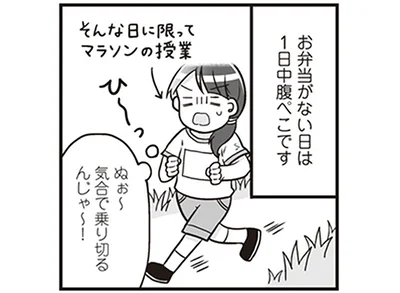 お弁当がない日は1日中腹ぺこです