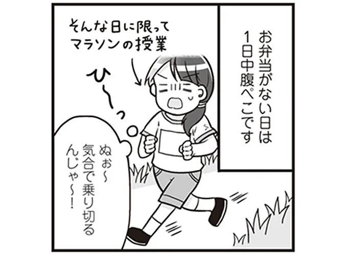 お弁当がない日は1日中腹ぺこです