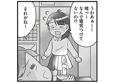 なんで電気つけてないの！？