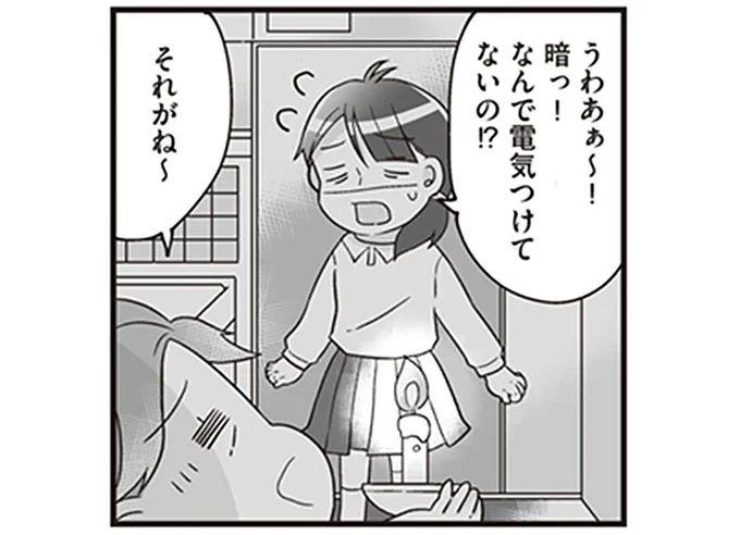 なんで電気つけてないの!?