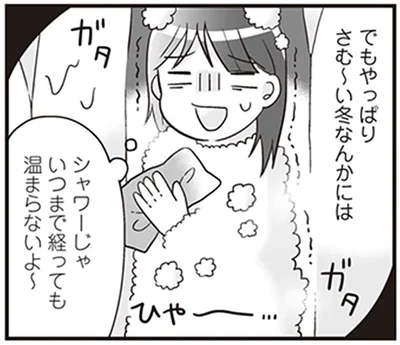 シャワーじゃいつまで経っても温まらないよ～