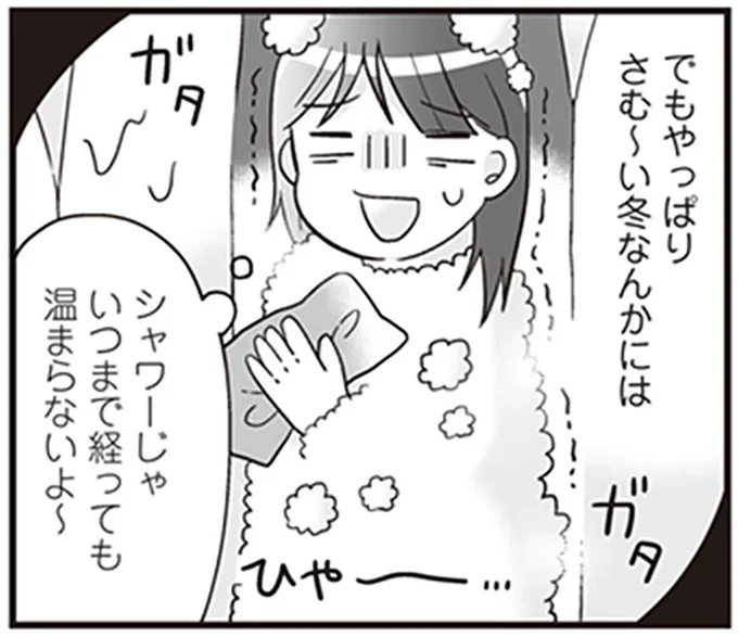 シャワーじゃいつまで経っても温まらないよ~