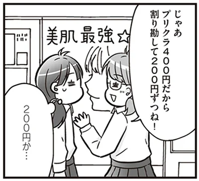 割り勘して200円ずつね！