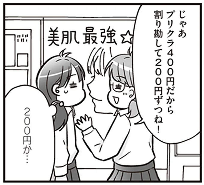 割り勘して200円ずつね！
