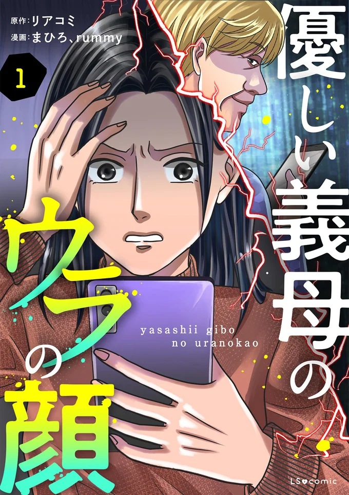 こんな義母、もうイヤっ！！『優しい義母のウラの顔1』