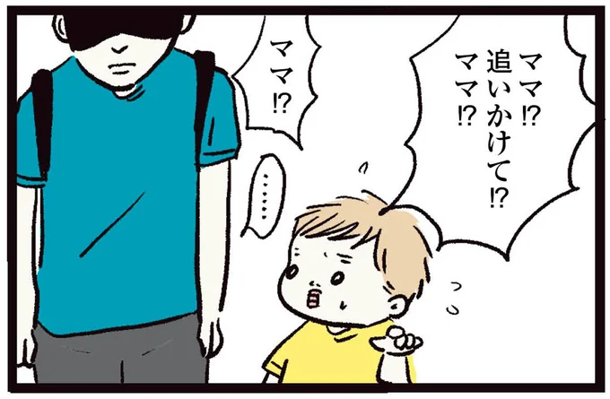 ママ!?追いかけて!?