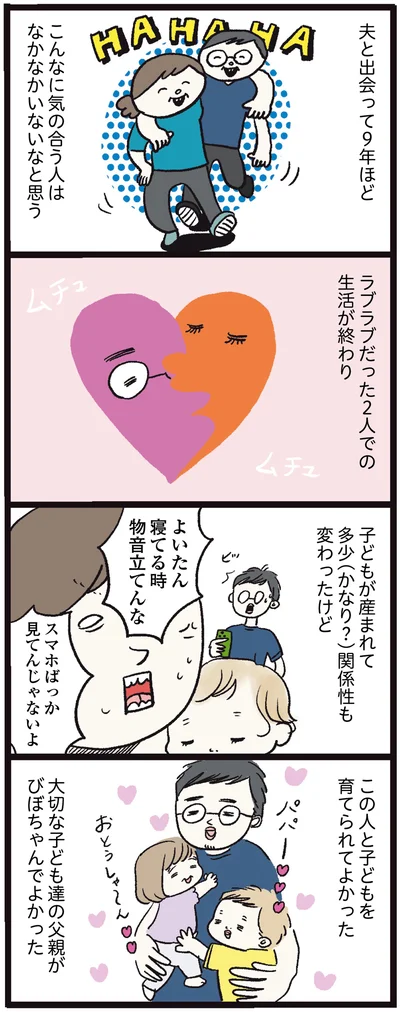 この人と子どもを育てられてよかった
