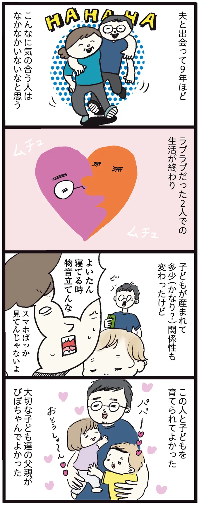 この人と子どもを育てられてよかった