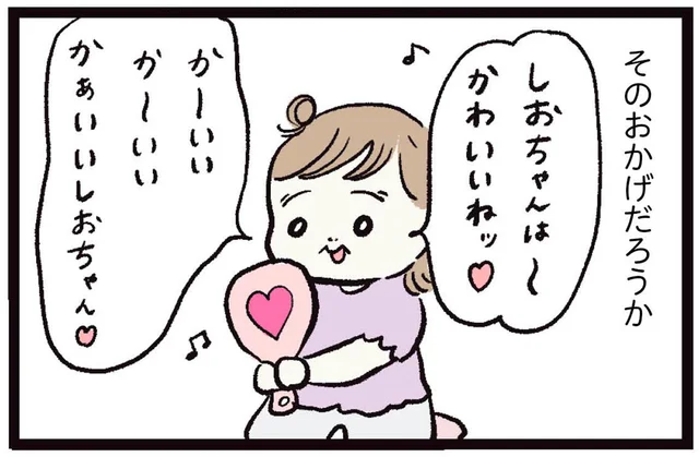 夫のおかげか自己肯定感が高い子どもたち。コンプレックスが多い私にも変化が？／しおさん1歳 令和ギャル爆誕の道のり（9）