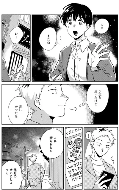 『旭野くんは誘われ上手』より